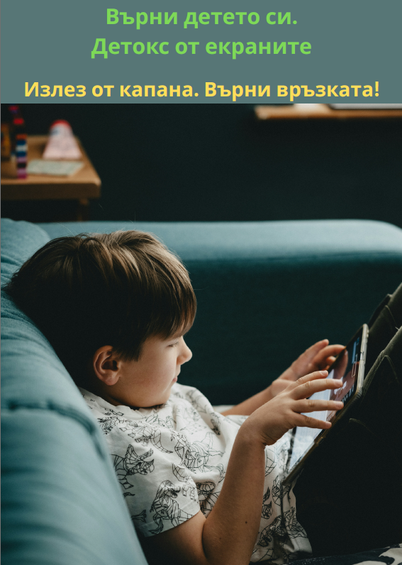 Върни детето си. Детокс от екраните Излез от капана. Върни връзката!