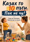 Казах го 10. Пак не чу спи да повтаряш.Започни да те слушат